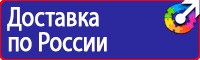 Плакаты и знаки безопасности электробезопасности в Бузулуке vektorb.ru