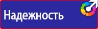 Плакаты по технике безопасности охране труда в Бузулуке vektorb.ru