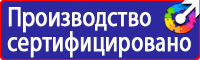 Знаки безопасности таблички в Бузулуке vektorb.ru