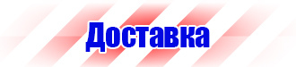 Знаки безопасности таблички в Бузулуке vektorb.ru