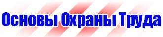 Знаки безопасности в промышленности в Бузулуке vektorb.ru