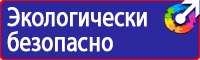 Знаки безопасности охране труда в Бузулуке vektorb.ru