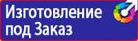 Плакаты и знаки безопасности электрика в Бузулуке vektorb.ru