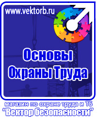 Техника безопасности на предприятии знаки в Бузулуке купить vektorb.ru