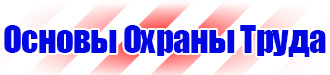 Информация по охране труда на стенд в офисе в Бузулуке vektorb.ru